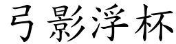 弓影浮杯 (楷體矢量字庫)