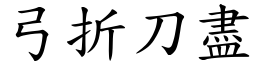 弓折刀盡 (楷體矢量字庫)