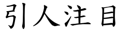 引人注目 (楷體矢量字庫)