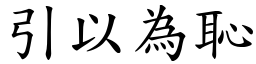 引以為恥 (楷體矢量字庫)