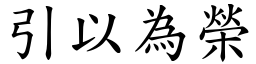 引以為榮 (楷體矢量字庫)