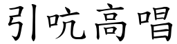 引吭高唱 (楷體矢量字庫)