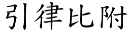 引律比附 (楷體矢量字庫)