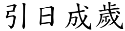 引日成歲 (楷體矢量字庫)