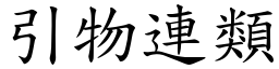 引物連類 (楷體矢量字庫)