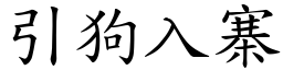 引狗入寨 (楷體矢量字庫)