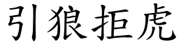 引狼拒虎 (楷體矢量字庫)