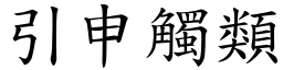 引申觸類 (楷體矢量字庫)