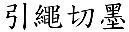 引繩切墨 (楷體矢量字庫)