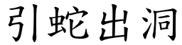 引蛇出洞 (楷體矢量字庫)