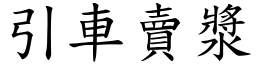 引車賣漿 (楷體矢量字庫)