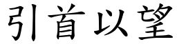 引首以望 (楷體矢量字庫)