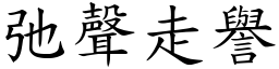 弛聲走譽 (楷體矢量字庫)