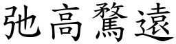 弛高騖遠 (楷體矢量字庫)