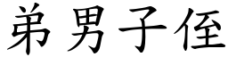 弟男子侄 (楷體矢量字庫)