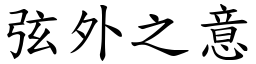 弦外之意 (楷體矢量字庫)