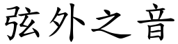 弦外之音 (楷體矢量字庫)
