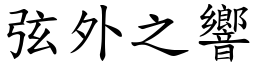 弦外之響 (楷體矢量字庫)