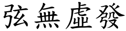 弦無虛發 (楷體矢量字庫)
