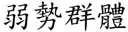 弱勢群體 (楷體矢量字庫)