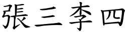 張三李四 (楷體矢量字庫)