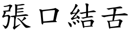 張口結舌 (楷體矢量字庫)