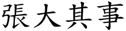 張大其事 (楷體矢量字庫)