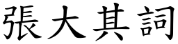 張大其詞 (楷體矢量字庫)