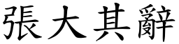 張大其辭 (楷體矢量字庫)