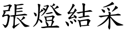 張燈結采 (楷體矢量字庫)