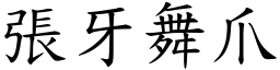 張牙舞爪 (楷體矢量字庫)