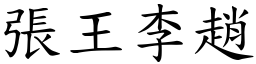 張王李趙 (楷體矢量字庫)