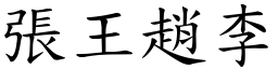 張王趙李 (楷體矢量字庫)