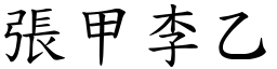 張甲李乙 (楷體矢量字庫)