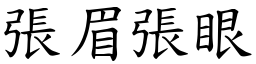 張眉張眼 (楷體矢量字庫)