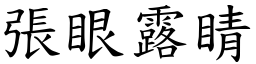 張眼露睛 (楷體矢量字庫)