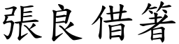 張良借箸 (楷體矢量字庫)