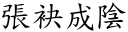 張袂成陰 (楷體矢量字庫)