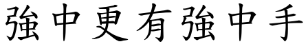 強中更有強中手 (楷體矢量字庫)