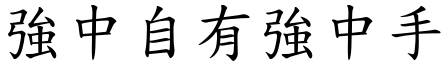 強中自有強中手 (楷體矢量字庫)