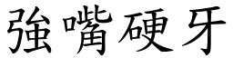 強嘴硬牙 (楷體矢量字庫)