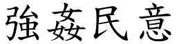 強姦民意 (楷體矢量字庫)