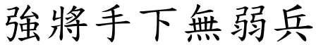 強將手下無弱兵 (楷體矢量字庫)