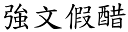 強文假醋 (楷體矢量字庫)
