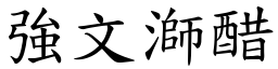 強文溮醋 (楷體矢量字庫)