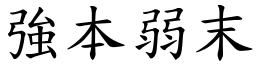 強本弱末 (楷體矢量字庫)