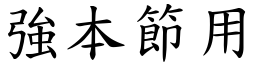 強本節用 (楷體矢量字庫)