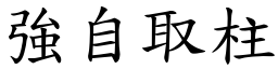 強自取柱 (楷體矢量字庫)