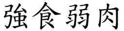 強食弱肉 (楷體矢量字庫)