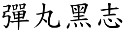 彈丸黑志 (楷體矢量字庫)